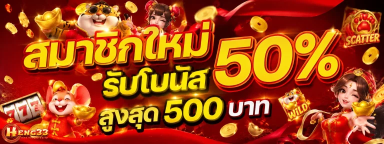 โปรโมชั่น heng33